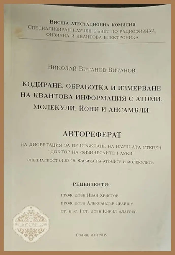 Кодиране обработка и измерване на квантова информация с атоми молекули йони и ансамбли - Николай Витанов Витанов - Книги