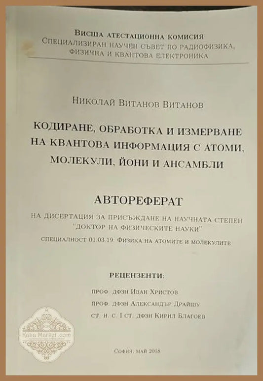 Кодиране обработка и измерване на квантова информация с атоми молекули йони и ансамбли - Николай Витанов Витанов - Книги