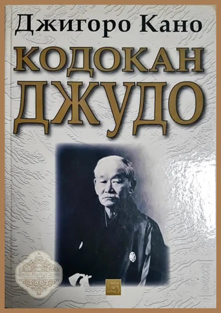 Кодокан джудо - Джигоро Кано - Книги