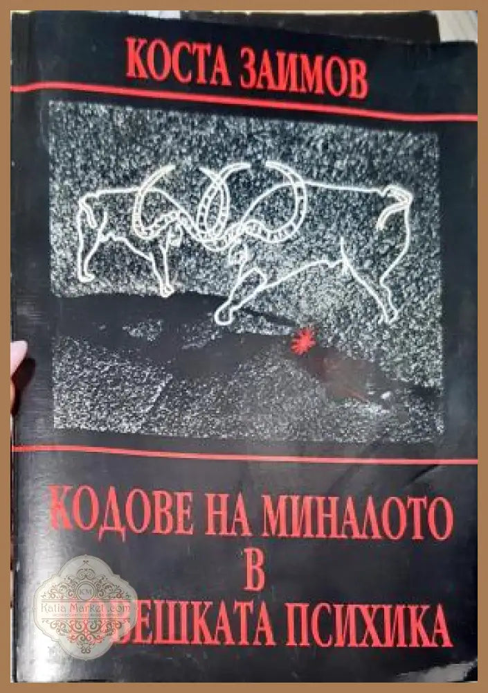Кодове на миналото в човешката психика - Коста Заимов - Книга