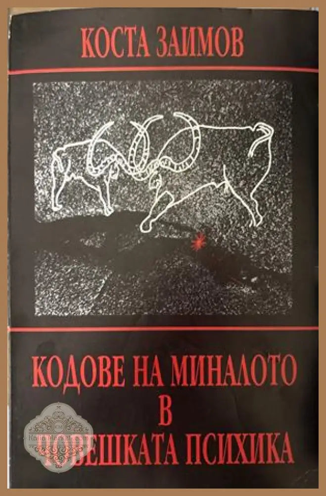 Кодове на миналото в човешката психика - Коста Заимов