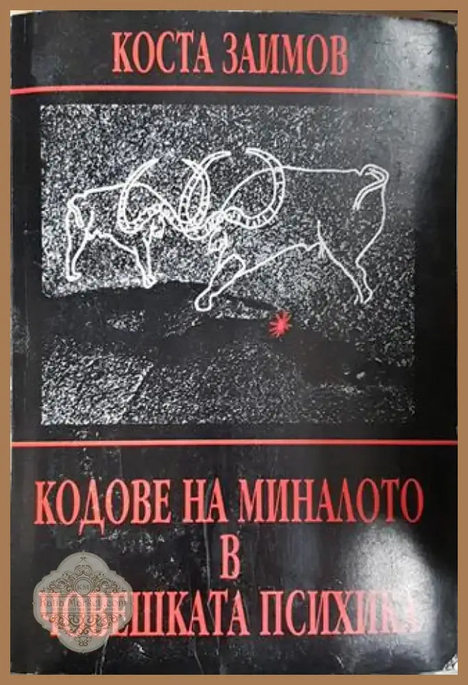 Кодове на миналото в човешката психика - Коста Заимов (4050) - Книга