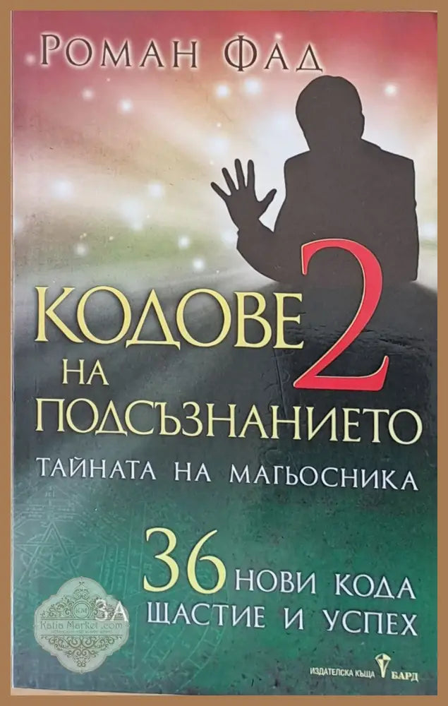 Кодове на подсъзнанието - 2 - Роман Фад - Книги