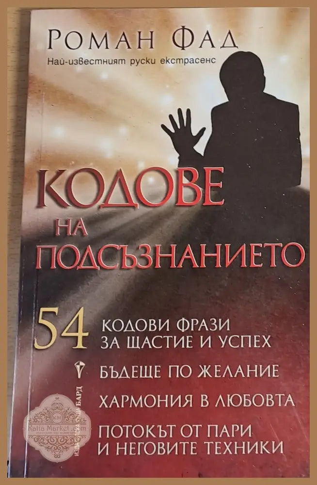 Кодове на подсъзнанието - Роман Фад - Книги