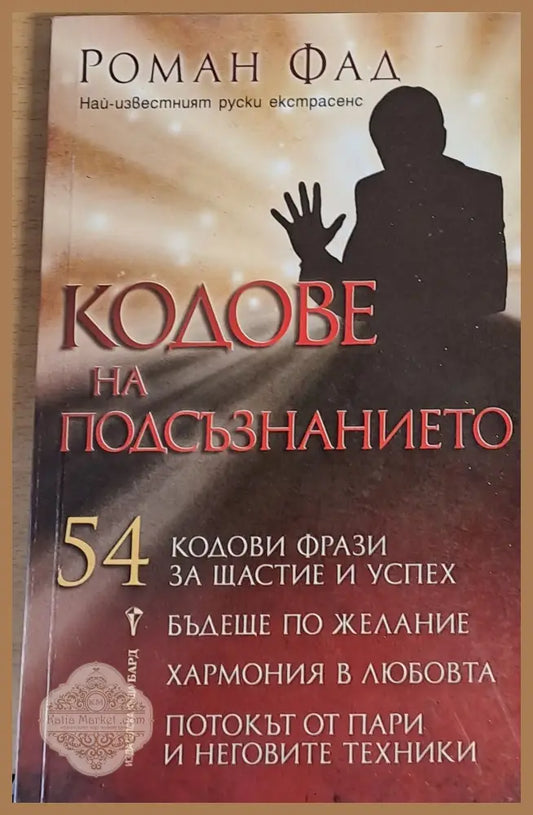 Кодове на подсъзнанието - Роман Фад - Книги
