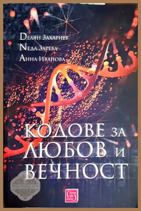 Кодове за любов и вечност (1705) - Книга