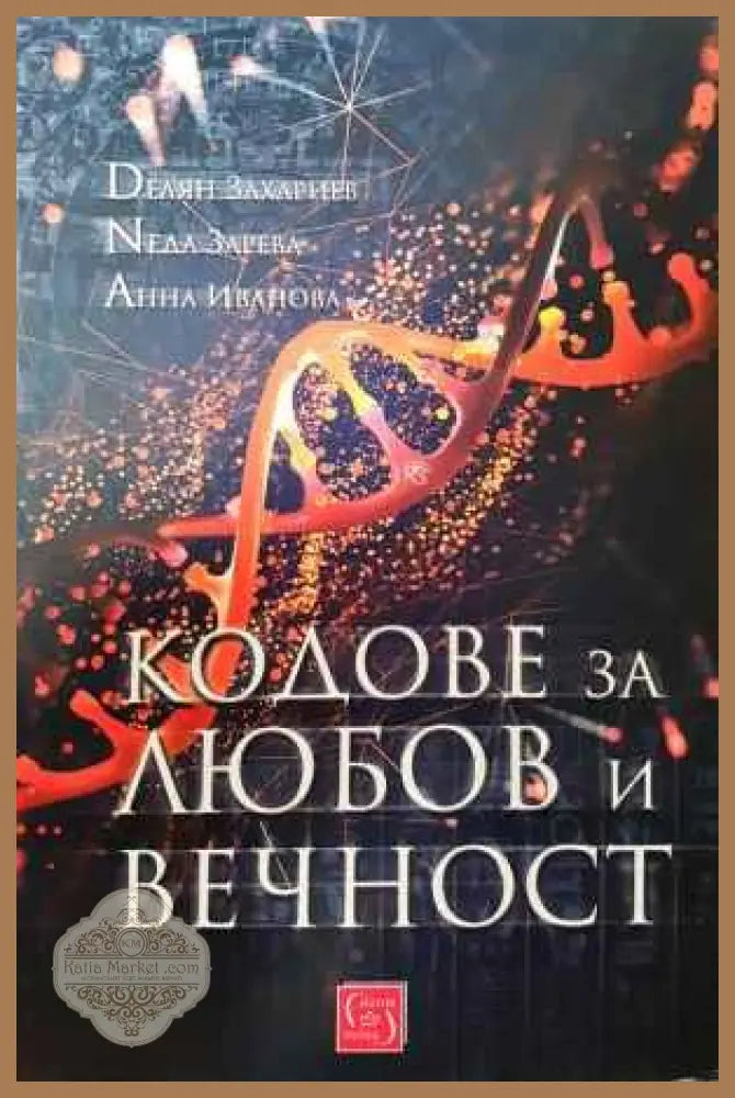 Кодове за любов и вечност - Делян Захариев Неда Зарева Анна Иванова - Книги