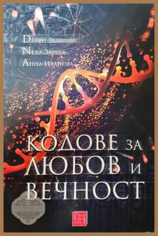 Кодове за любов и вечност - Делян Захариев Неда Зарева Анна Иванова - Книги