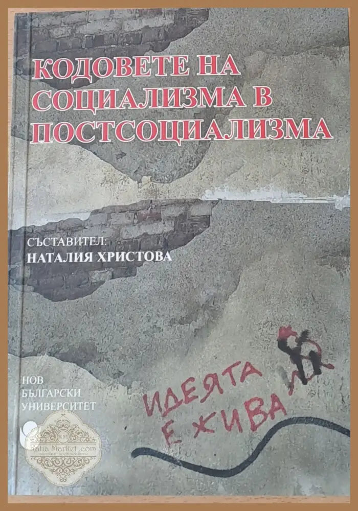 Кодовете на социализма в постсоциализма - Съставител: Наталия Христова - Книги