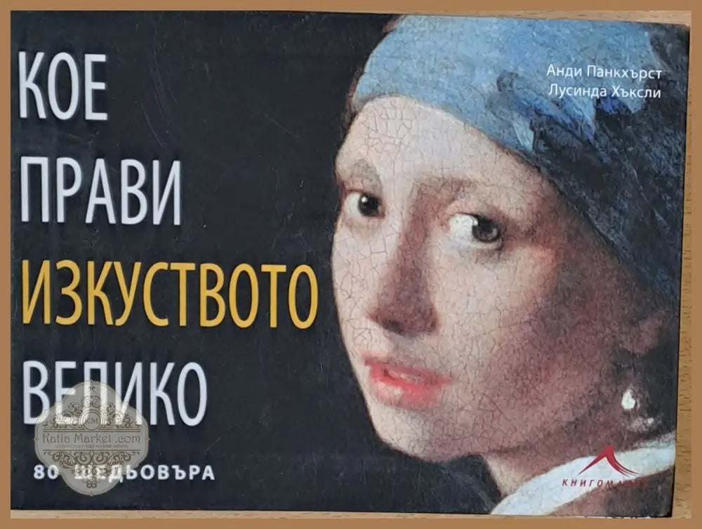 Кое прави изкуството велико - 80 шедьовъра - Анди Панкхърст Лусинда Хъксли - Книги