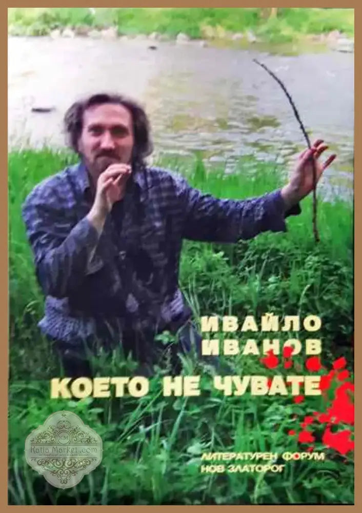 Което не чувате - Книга