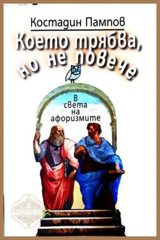 Което трябва, но не повече – Костадин Пампов