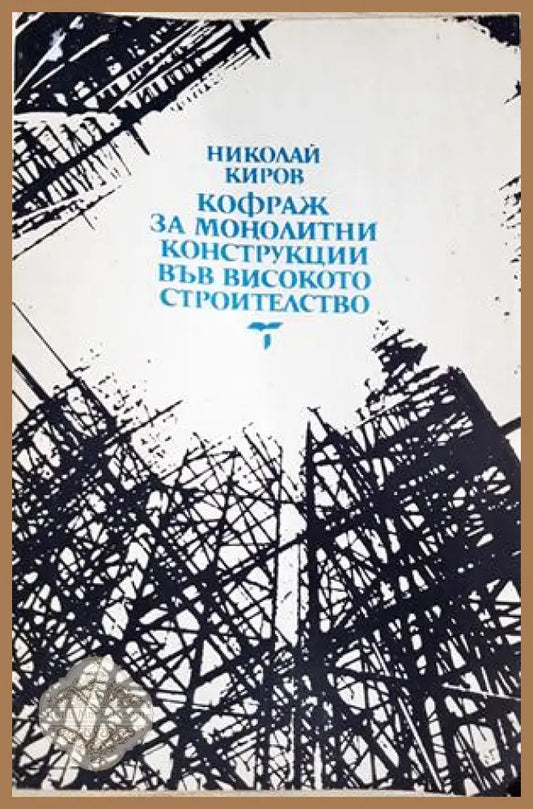 Кофраж за монолитни конструкции във високото строителство - Николай Киров