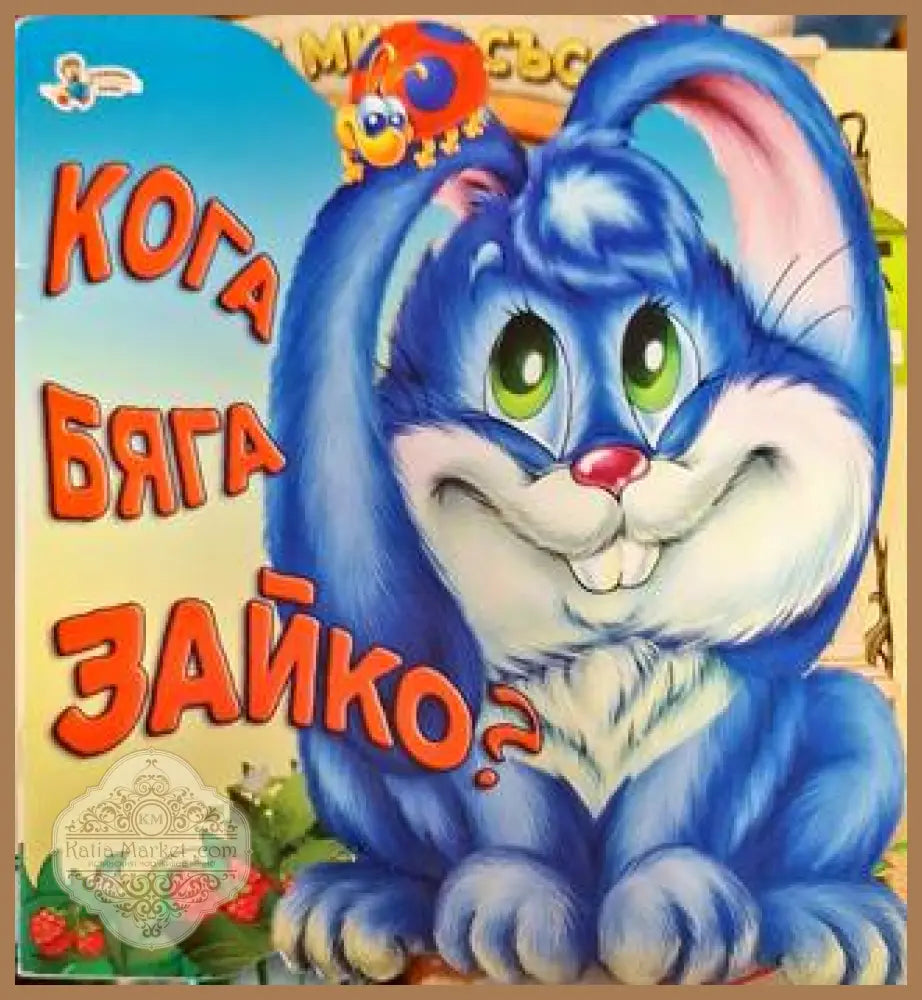 Кога бяга Зайко? - Галина Златина - Книга
