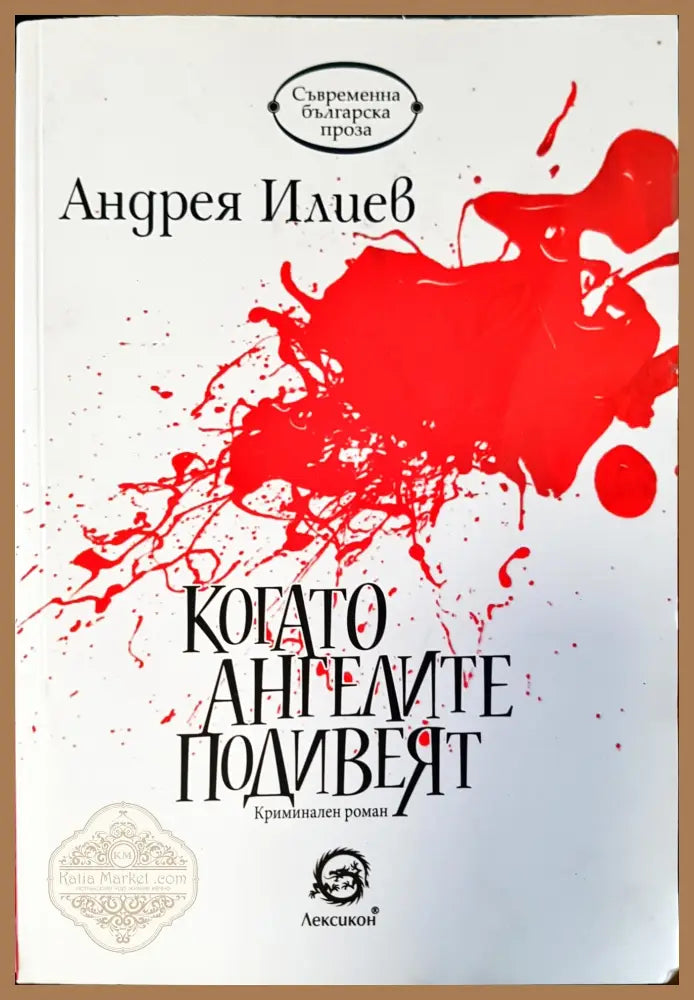 Когато ангелите подивеят - Андрея Илиев - Книги