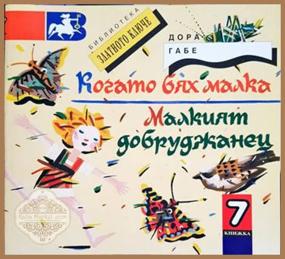 Когато бях малка; Малкият добруджанец - Дора Габе - Книги