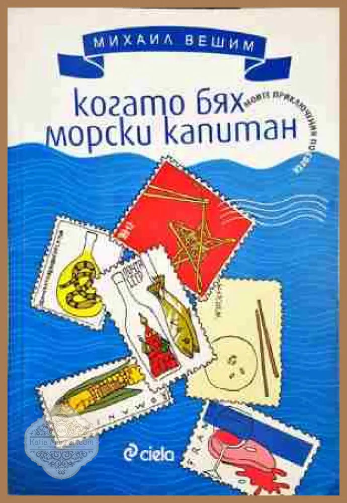 Когато бях морски капитан - Михаил Вешим - Книга