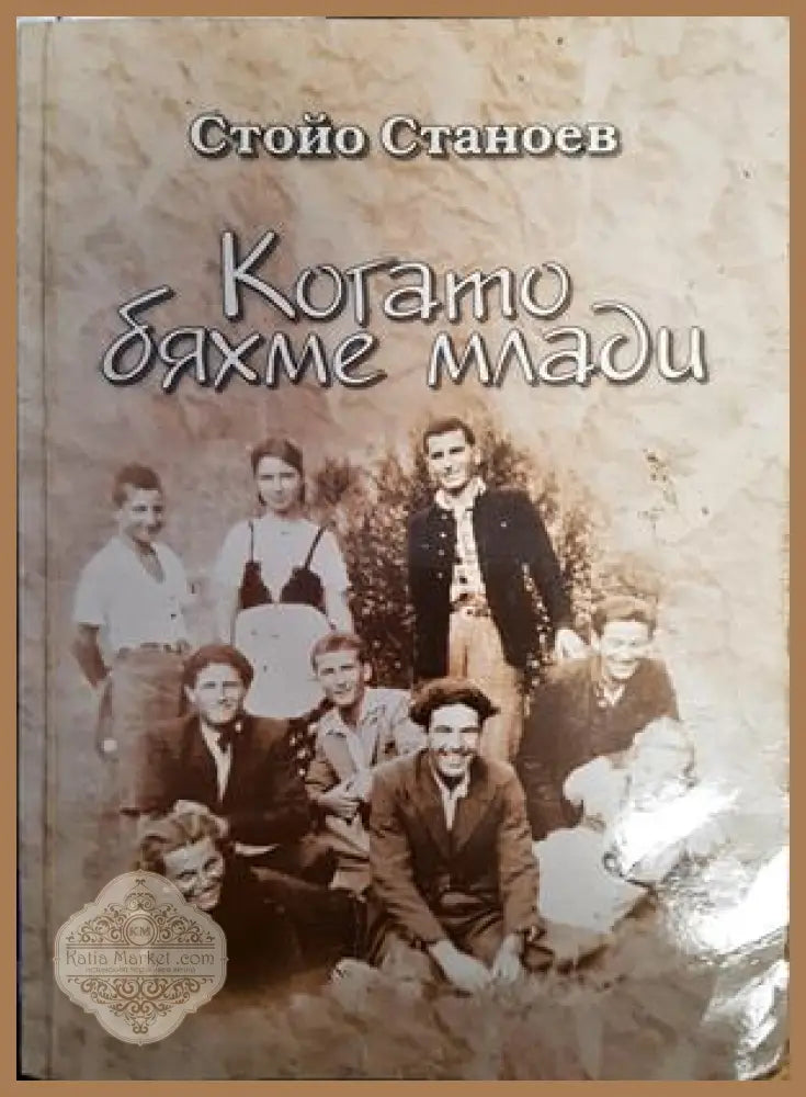 Когато бяхме млади - Стойо Станоев - Книги