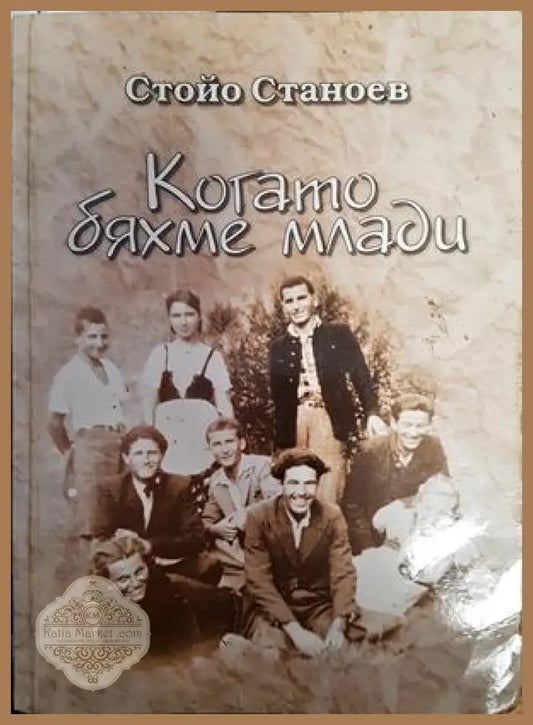 Когато бяхме млади - Стойо Станоев - Книги
