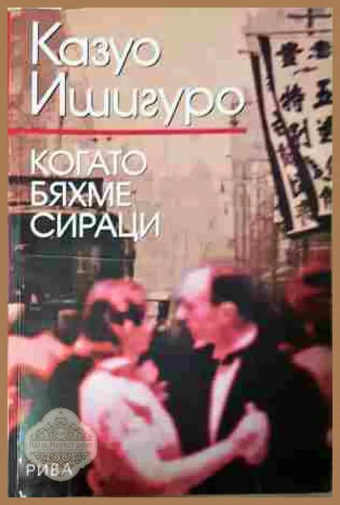 Когато бяхме сираци - Казуо Ишигуро