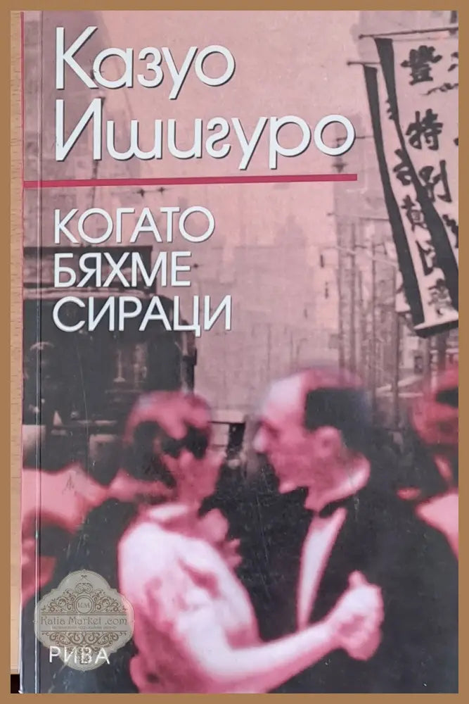 Когато бяхме сираци - Казуо Ишигуро - Книги