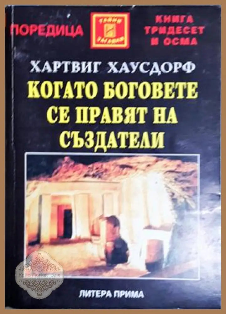Когато боговете се правят на създатели - Хартвиг Хаусдорф - Книга
