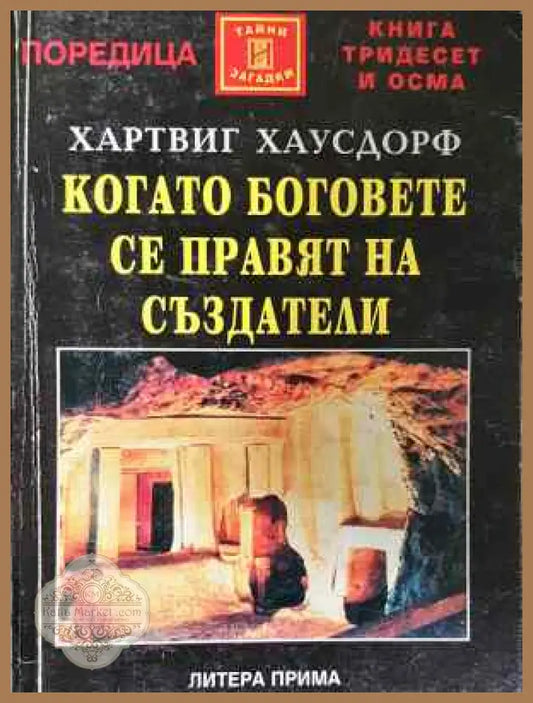 Когато боговете се правят на създатели - Хартвиг Хаусдорф - Книга