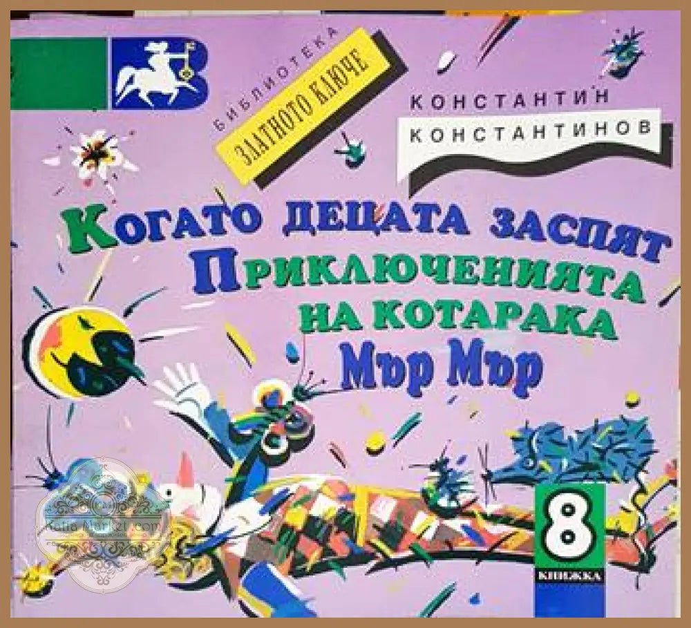 Когато децата заспят. Приключенията на котарака Мър Мър - Константин Констанинов - Книги