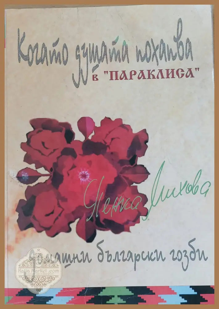 Когато душата похапва Домашни български гозби - Пенка Михова - Книги
