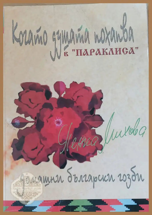 Когато душата похапва Домашни български гозби - Пенка Михова - Книги