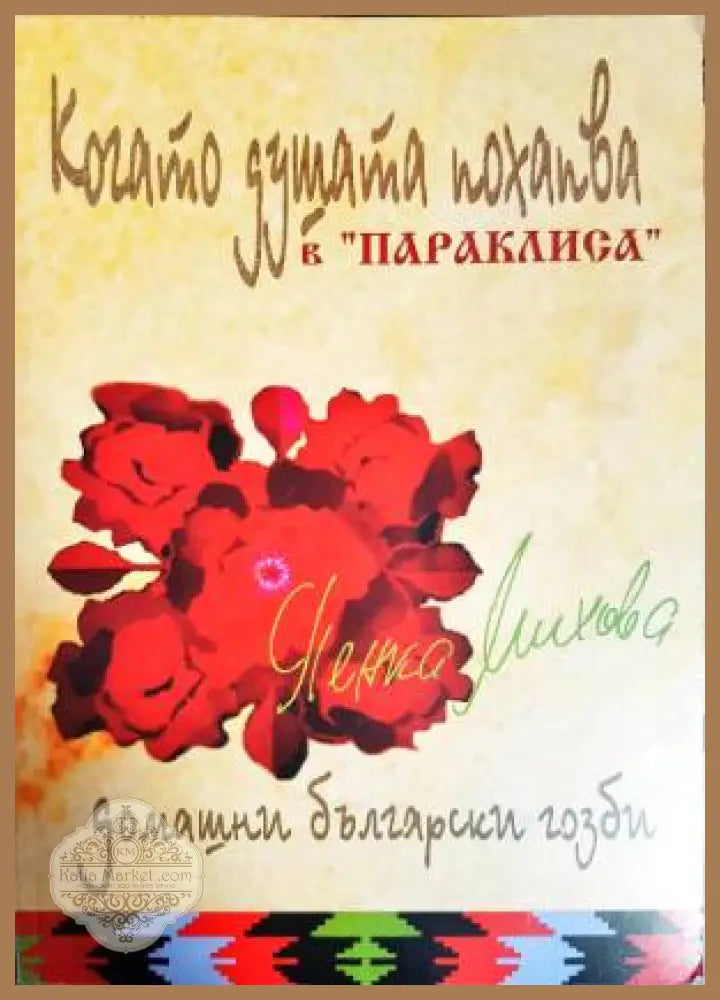 Когато душата похапва в ’Параклиса’ (1040) - Книга