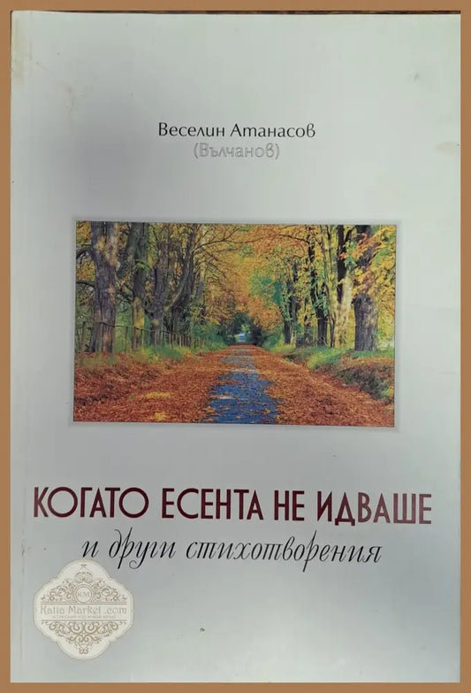 Когато есента не идваше - Веселин Атанасов - Книги