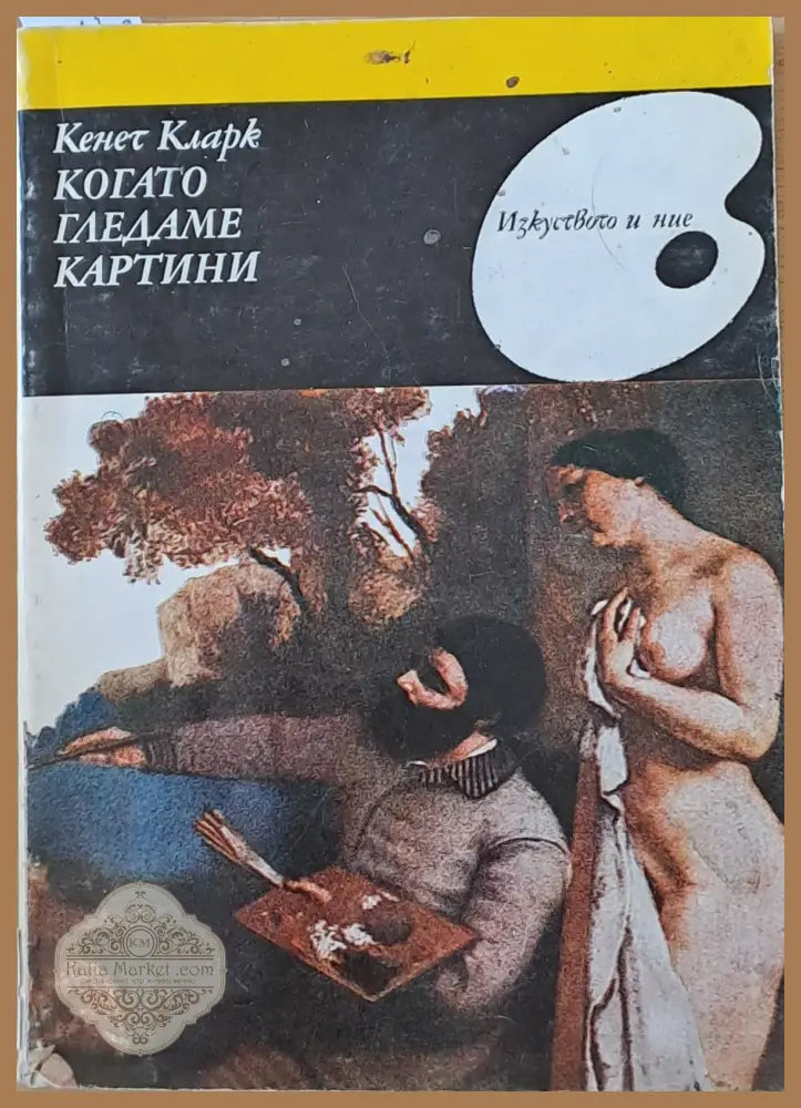 Когато гледаме картини - Кенет Кларк - Книги
