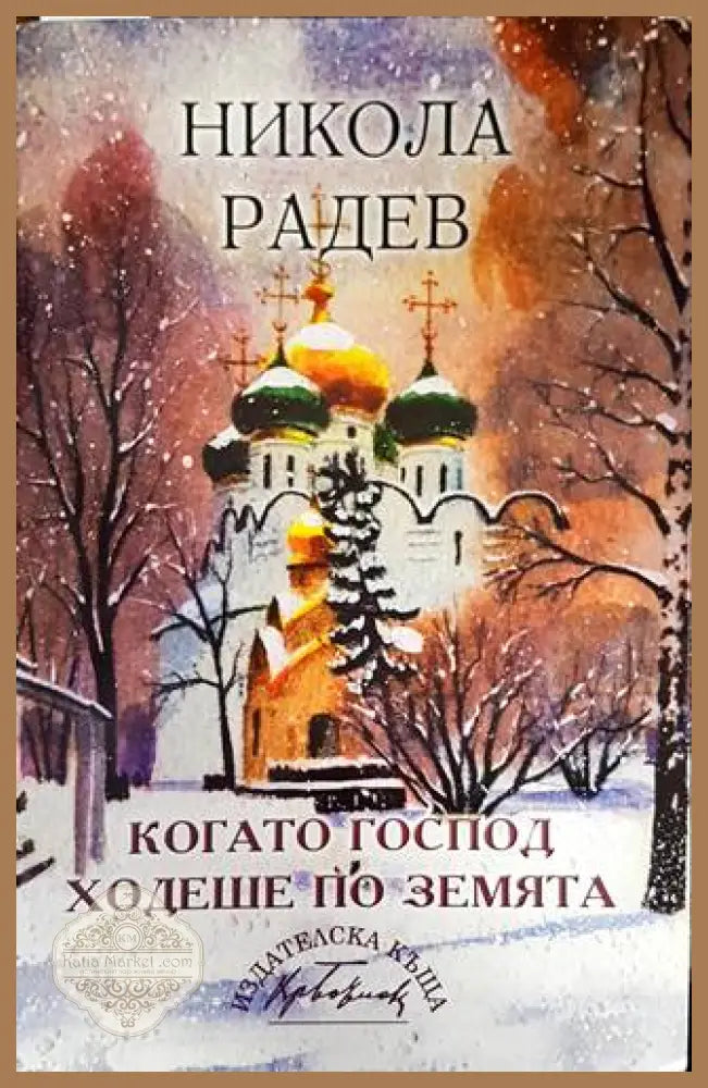 Когато Господ ходеше по земята - Никола Радев - Книги