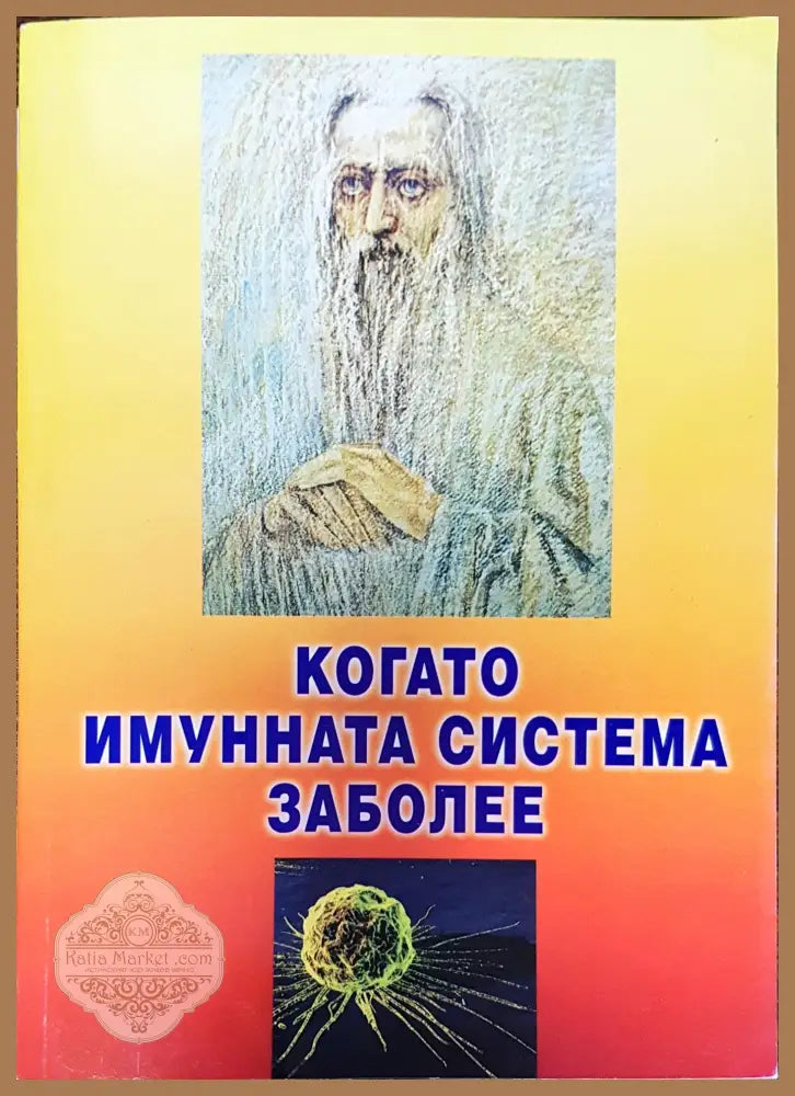 Когато имунната система заболее - Книги
