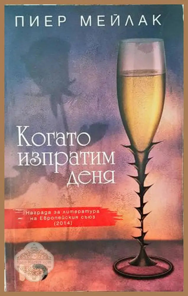 Когато изпратим деня - Пиер Мейлак - Книги