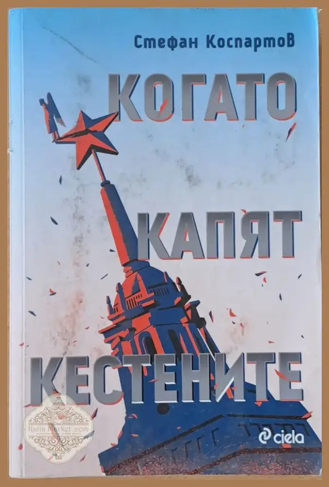 Когато капят кестените (547) - Книга