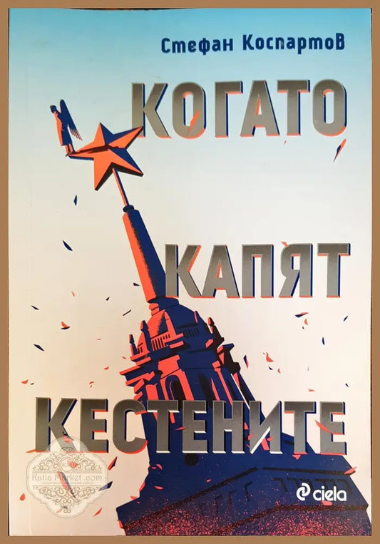 Когато капят кестените - Стефан Коспартов - Книги