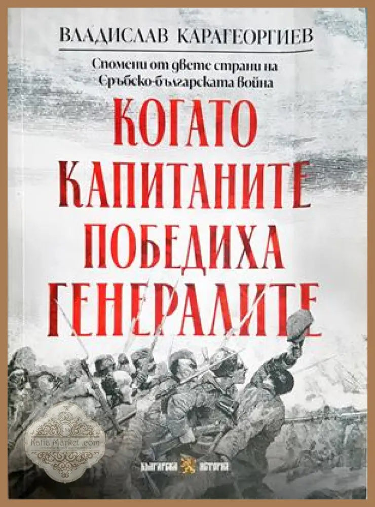 Когато капитаните победиха генералите - Владислав Карагеоргиев