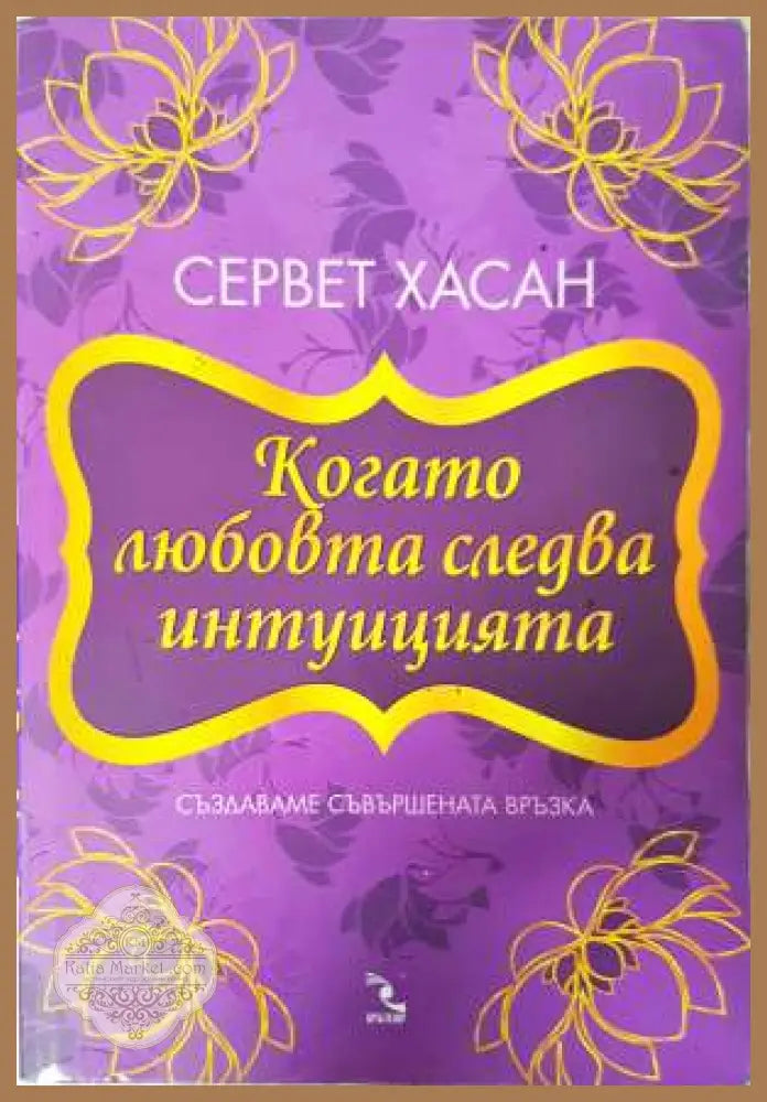 Когато любовта следва интуицията - Сервет Хасан - Книга