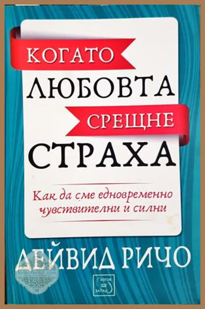 Когато любовта срещне страха - Дейвид Ричо - Книга