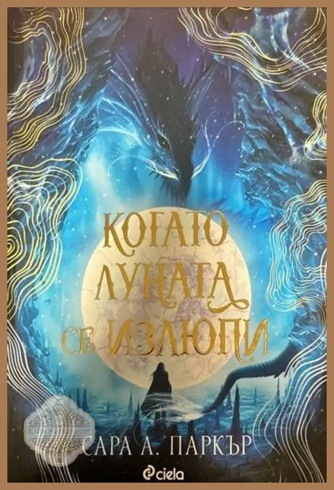 Когато луната се излюпи - Сара А. Паркър - Книги