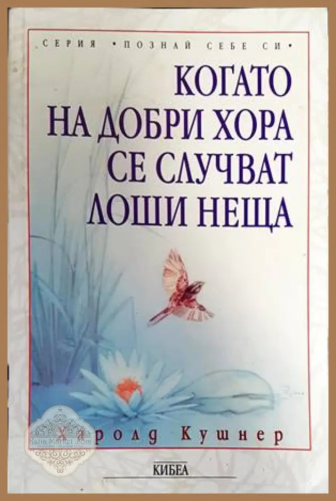 Когато на добри хора се случват лоши неща - Харолд Кушнер - Книги