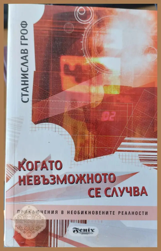 Когато невъзможното се случва - Станислав Грос - Книги