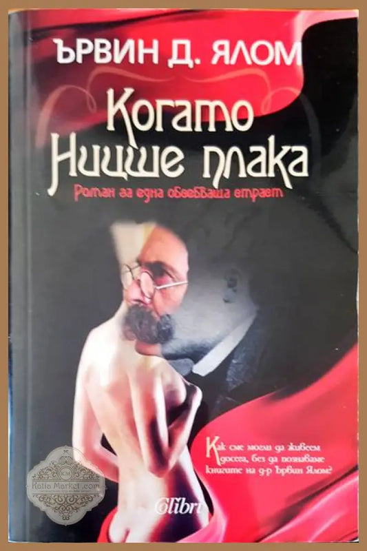 Когато Ниише плака - Ървин Д. Ялом - Книги