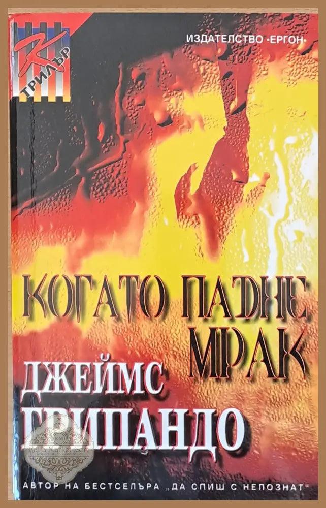 Когато падне мрак - Джеймс Грипандо - Книги