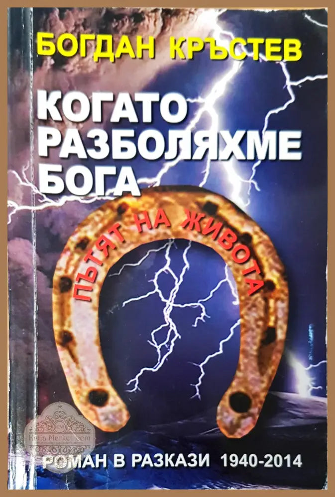 Когато разболяхме бога - Богдан Кръстев - Книги