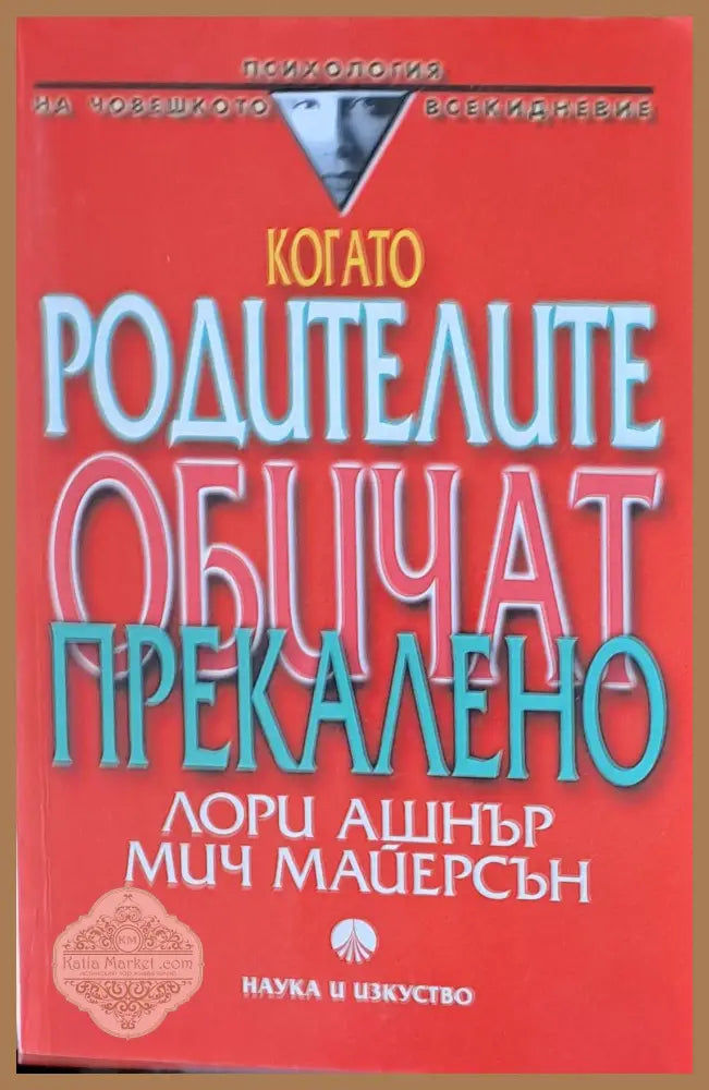 Когато родителите обичат прекалено - Лори Ашнър / Мич Майерсън - Книги