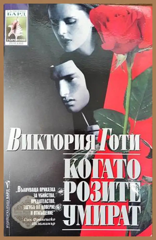Когато розите умират - Виктория Готи - Книги