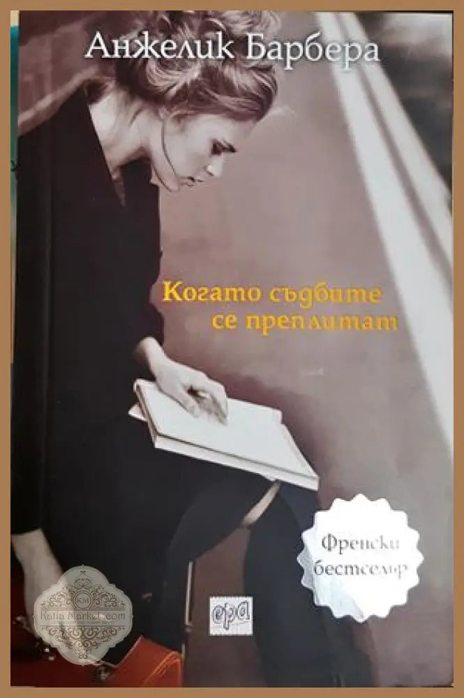 Когато съдбите се преплитат - Анжелик Барбера